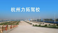 杭州力拓驾校