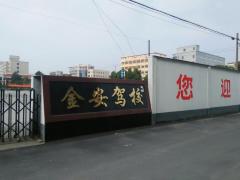 杭州金安驾校