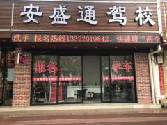 海口安盛通驾校