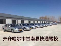 齐齐哈尔市快通机动车驾驶员培训有限公司