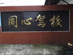 郴州同心驾校