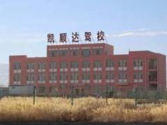 酒泉凯顺达驾校