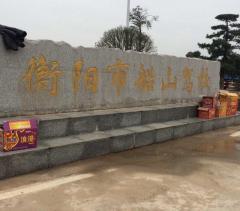 衡阳船山驾校
