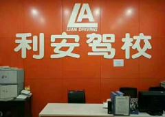 重庆利安驾校