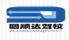 呼市圆顺达驾校