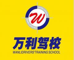 长春万利驾校