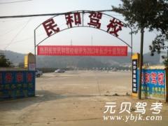 长沙民和驾校