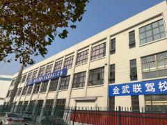 合肥金武联驾校