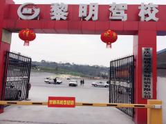 重庆黎明驾校