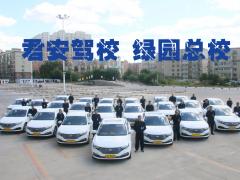 长春君安驾校绿园分校