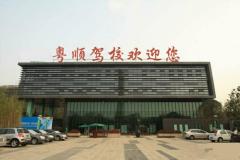 广州粤顺驾校