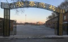 齐齐哈尔安泰驾校