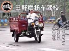 重庆田野摩托车驾校