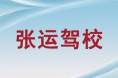 张掖张运驾校