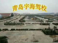 青岛宇海驾校