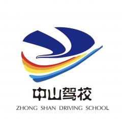 呈贡中山驾校