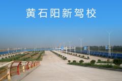 黄石阳新驾校