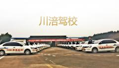 涪陵川涪驾校