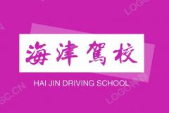 天津海津驾校
