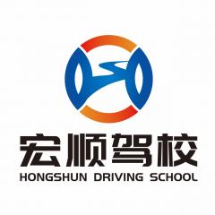 义乌宏顺驾校