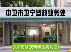 中卫卫宁驾校