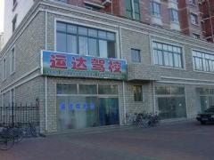 潍坊驾校排名_山东潍坊驾校图片(2)