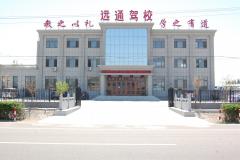 锦州远通驾校