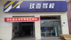 南平市玖壹驾校