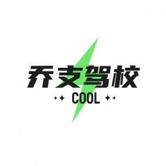 杭州乔支驾校