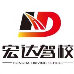 秦皇岛宏达驾校