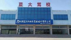 日照蓝大驾校