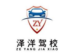 天津泽洋驾校