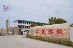 邯郸众望驾校