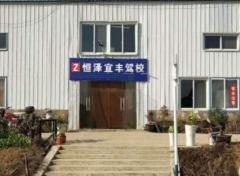武汉恒泽宜丰驾校