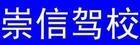 平凉崇信驾校