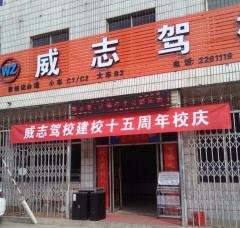 富平威志驾校