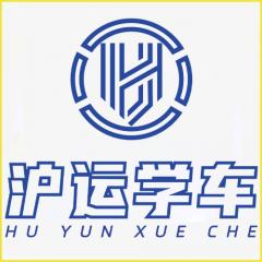 温州沪运机动车驾驶培训有限公司