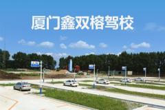 厦门鑫双榕驾校