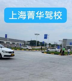 上海菁华驾校