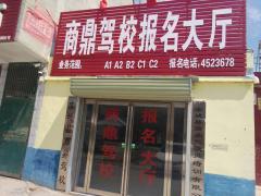 商丘商鼎驾校