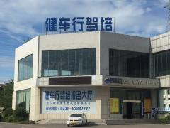 湘潭健车行驾校