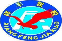 博乐祥丰驾校