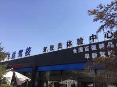 阜新飞达驾校