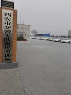 西安富民驾校