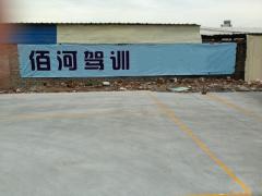 厦门佰河驾校
