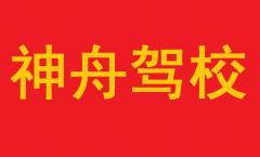遵义神舟驾校