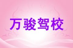 靖远县万骏驾校
