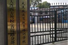 大连骏通驾校