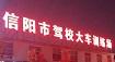 信阳汽车驾校