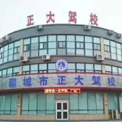 聊城正大驾校